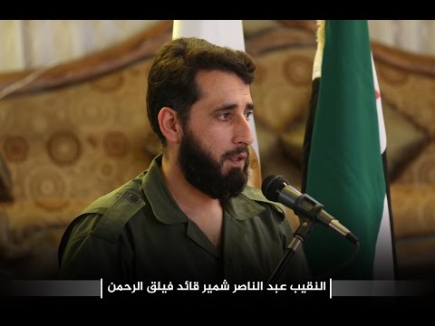 كلمة النقيب عبد الناصر شمير قائد فيلق الرحمن خلال الإجتماع بفعاليات ومؤسسات الغوطة الشرقية في ريف دمشق