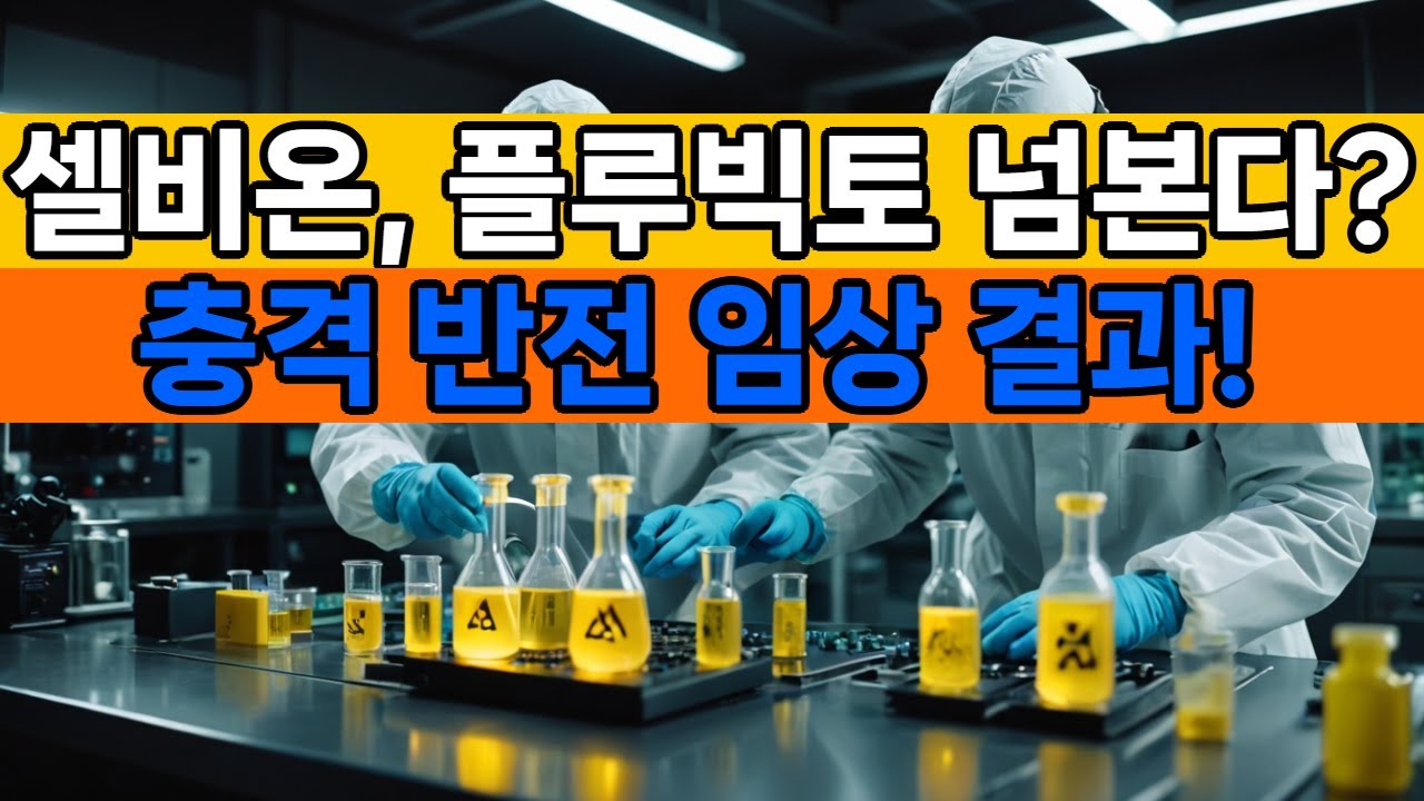 '플루빅토 독점 구조 흔들까'…효능·부작용 앞세운 #셀비온 5400억 정조준 #팜이데일리 #포큐보타이드 #방사성의약품