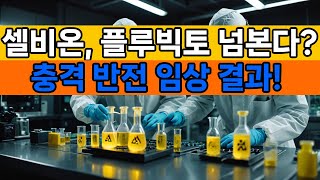 '플루빅토 독점 구조 흔들까'…효능·부작용 앞세운 #셀비온 5400억 정조준 #팜이데일리 #포큐보타이드 #방사성의약품