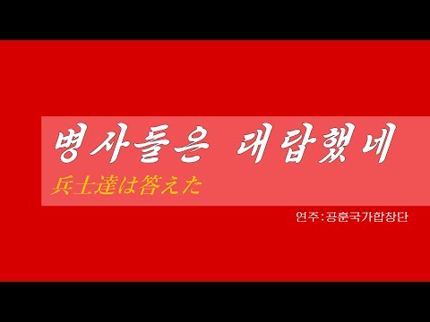 朝鮮音楽《병사들은 대답했네:兵士達は答えた》(カナルビ・漢字併記)