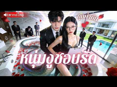 ผู้ช่วยสาวเคยช่วยงูดำไว้ ไม่รู้ว่า 15 ปีต่อมามันจะกลับมาเป็น CEO สามีในอนาคต!?