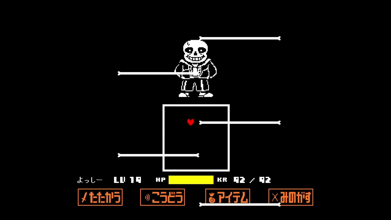 【UNDERTALE】サンズ戦　ノーダメージ【よっしー】