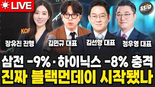 [6월 8일 굿모닝임당] 서킷브레이커 발동! 삼전 -9%·하이닉스 -8% 충격 코스피 -8.37% 폭락…진짜…