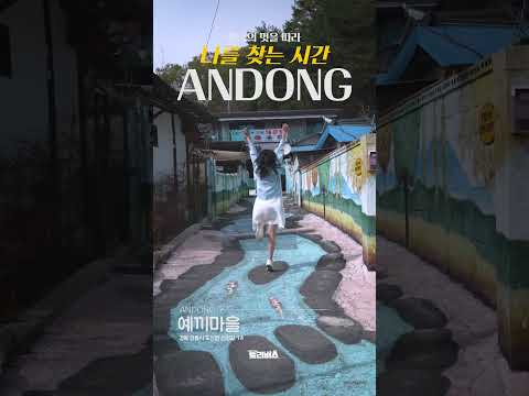 ✨답답한 일상이 지겹다면? 한국의 멋을 따라 나를 찾는 시간, 안동으로 떠나보세요!