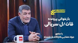 سرنخ؛ بازخوانی پرونده قات/ل سریالی زنان
