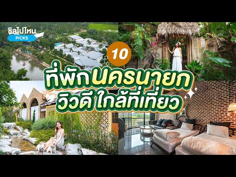 10 ที่พักนครนายกวิวดี ล้อมรอบด้วยธรรมชาติ ใกล้แหล่งท่องเที่ยวยอดฮิต