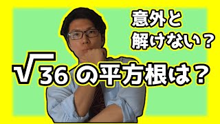 【数学】√36の平方根は？～意外と解けない人が多い～