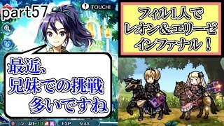 [FEH] 兄妹の絆多くね? レオン＆エリーゼ インファナル攻略！ ～フィルのストレス解消記～ part57【ユー】