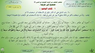 77 - شرح صحيح ابن خزيمة : كتاب الوضوء - الحديث 77 || ماهر ياسين الفحل image