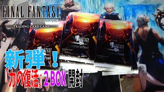 【FFTCG】新弾『力の復活』を２BOXまとめて開封！(カット編集のみ)