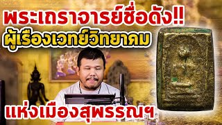 สมเด็จหลวงพ่อโบ้ย วัดมะนาว l หยิบกล้องส่องพระ Ep.118