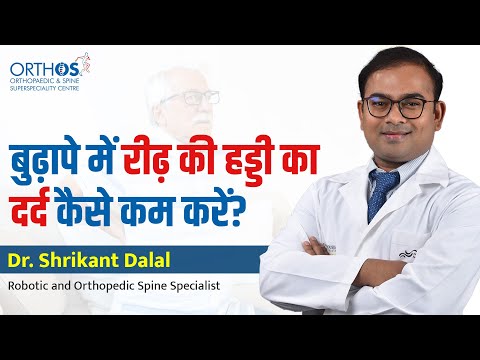 Back Pain in Old Age | DR.SHRIKANT DALAL
