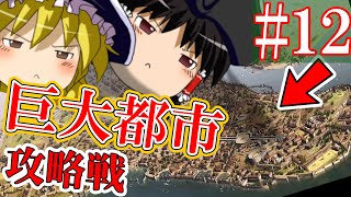 【ゆっくり実況#12】支配者が何度も変わりまくる大都市がトルコにあるらしい【Empire Total War】