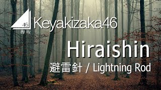 Keyakizaka46 - Hiraishin [LYRICS VIDEO - Rom/Eng]