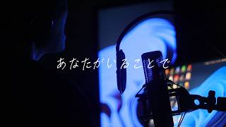 あなたがいることで / Uru cover by たんたかくん