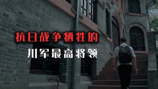 李家钰兄弟故居，抗日战争中牺牲的川军最高将领，川军魂，成都市