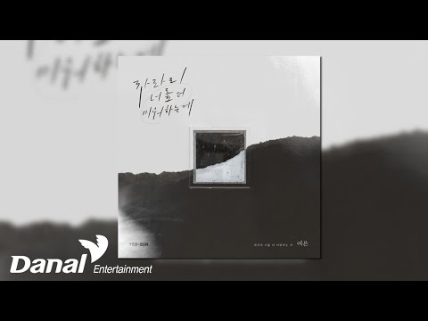 [Official Audio] 여은 (YEO-EUN) - 차라리 너를 더 미워하는 게