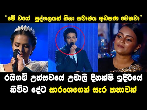 Raigam Tele's 2023 | Saranga and Umali Thilakarathna Cold War