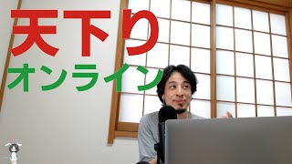 - 1分50秒【ひろゆき】天下りがなくなるので対面授業はなくならない