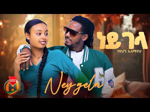 Gezahegn Alemayehu - Ney Gela | ነይ ገላ - New Ethiopian Music 2023 (Official Video)