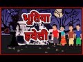 भूतिया हवेली | Hindi Cartoon | Moral Stories for Kids | Cartoons for Children | Maha Cartoon TV XD