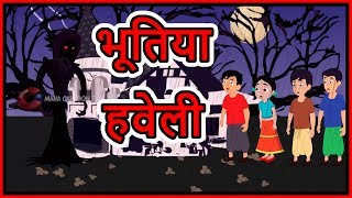 भूतिया हवेली | Hindi Cartoon | Moral Stories for Kids | Cartoons for Children | Maha Cartoon TV XD
