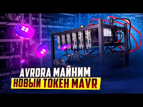 AVRORA - Майним Новый Токен mAVR и Выводим Без Комиссий!!!