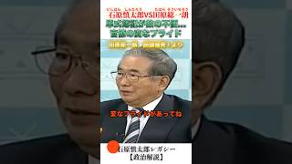 官僚の変なプライドのせいで… #石原慎太郎 #政治