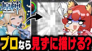 【原神】プロ絵師が新キャラを一切見ずに、ヒントだけで描いたら本物にどこまで近づける？【ゆっくり実況】
