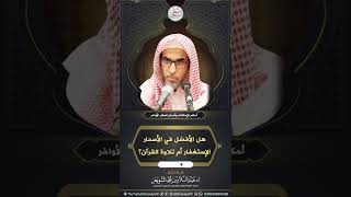 هل الأفضل في الأسحار الإستغفار أم تدبر القرآن الشيخ أ د عبدالسلام الشويعر