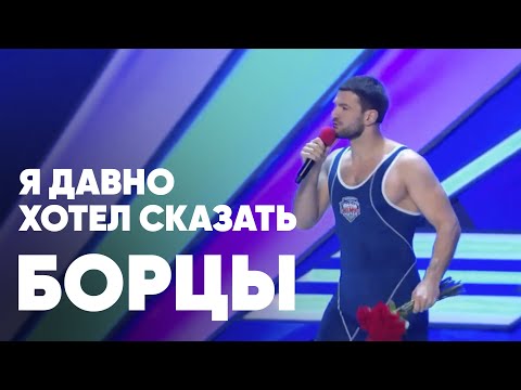 Команда Борцы - Я давно хотел сказать (номер в КВН на песню Александра Киреева)
