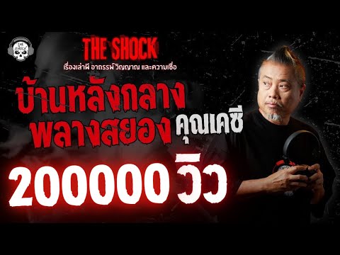 บ้านหลังกลาง..พรางสยอง!! คุณเคซี | THE SHOCK