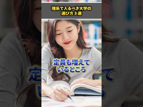 【現実路線】理系で入るべき大学の選び方3選 #shorts #大和大学