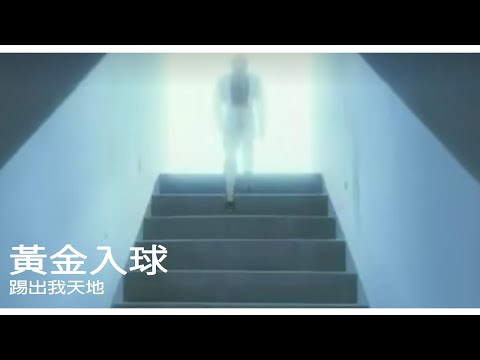 【MUSIC】- 黃金入球 - 周國賢 - 踢出我天地 - 中文字幕