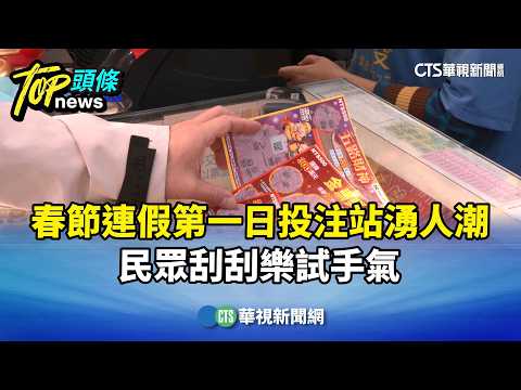春節連假第一日投注站湧人潮　民眾刮刮樂試手氣