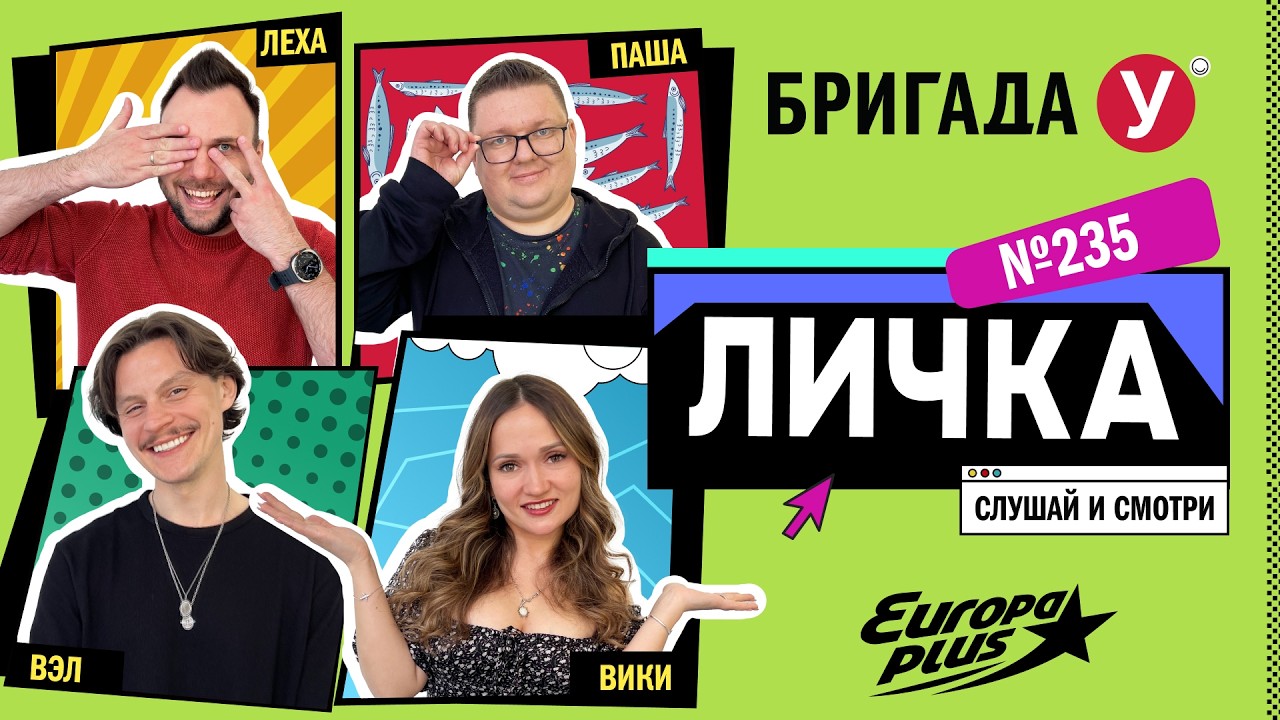 Подкаст — Бригада У Личка #235 #юмор #личка #европаплюс