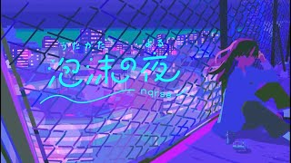- クレノア - 泡沫の夜 / nqrse【cover】