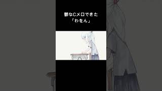 【鬱なCメロできた】わをん　って曲です。　 #オリジナル曲 #おすすめ #オリジナルmv