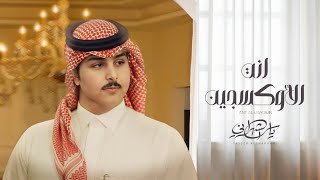 كلمات اغنية انت الاكسجين ياسر الشهراني