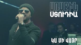 Առաջին ստուդիա․ Արման Աղաջանյան - Կա մի վայր