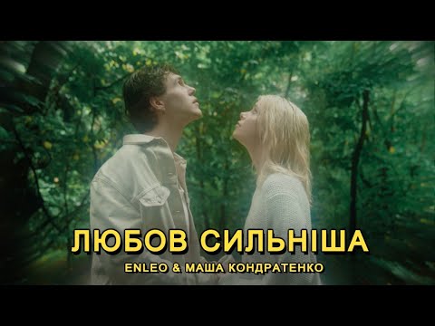 ENLEO & МАША КОНДРАТЕНКО - ЛЮБОВ СИЛЬНІША (MOOD VIDEO)
