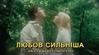 Musik-Video-Miniaturansicht zu Любов сильніша (Lyubov sylʹnisha) Songtext von ENLEO