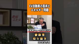 16 EV自動車の是非とエネルギー問題#参政党 #神谷宗幣 #参政党は止まらない #ひとりひとりが日本