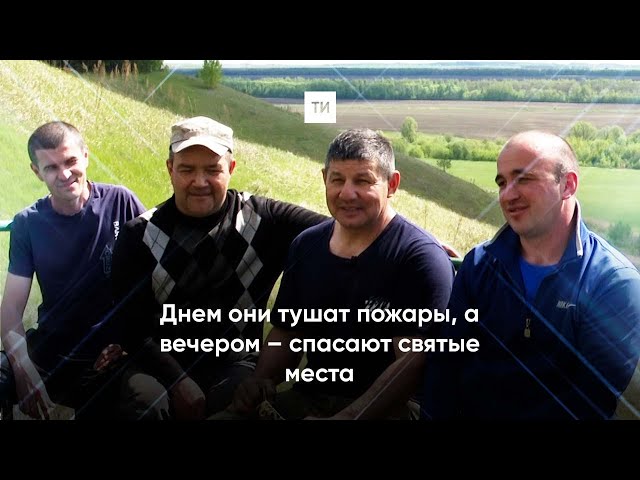 Неравнодушные пожарные Высокогорского района спасли умирающий родник