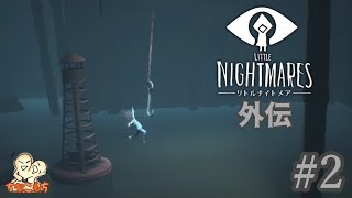 #2【横着】Little Nightmares-リトルナイトメア- 外伝【ちなこもち】