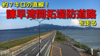 【実況車載】奈良県を巡る車載の170【諫早湾開拓堤防道路】
