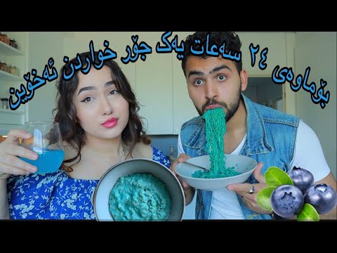 ‎بۆماوەی ٢٤ سەعات یەک جۆر خواردن ئەخۆین / Eating blue food for 24 hours ( Kurdish vlog / challenge)