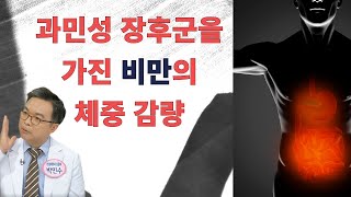 장이 약한 사람이 비만이 되기 쉬운 이유와 장이 나쁜 사람이 비만을 치료하려면 반드시 지켜야 할 5R 원칙