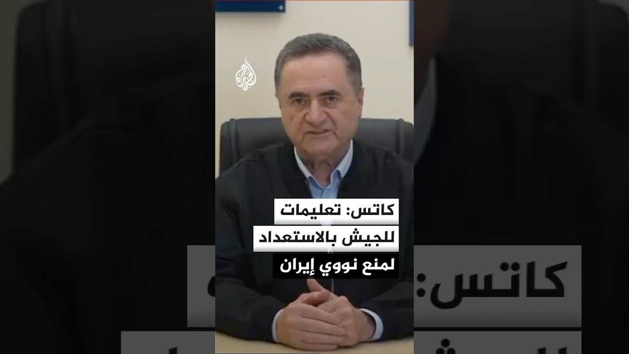 فيديو | وزير الدفاع الإسرائيلي: أصدرت ونتنياهو تعليمات للجيش بالاستعداد لمنع إيران من الحصول على أسلحة نووية