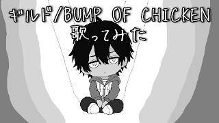 ◆『ギルド／BUMP OF CHICKEN』歌ってみた　けーたいぷ